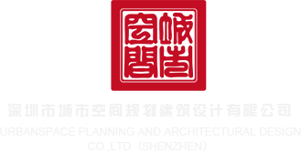 91白虎白丝深圳市城市空间规划建筑设计有限公司